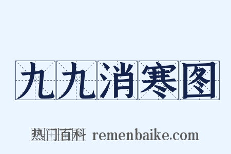 九九消寒图是什么意思的图片